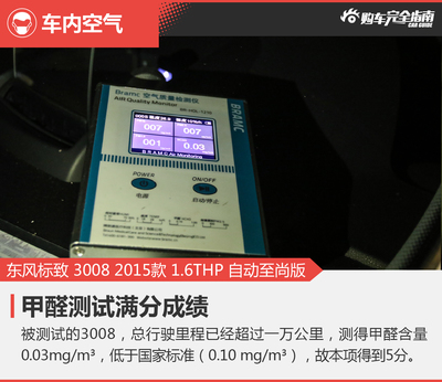 東風(fēng)標(biāo)致3008 1.6THP 至尚版舒適程度與購(gòu)車完全指南