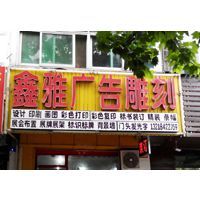 匠心精工，點亮品牌——揚州市維揚區鑫雅圖文工作室廣告制作全解析